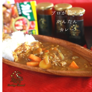 備蓄品で作る!プロが教える!カレーライス